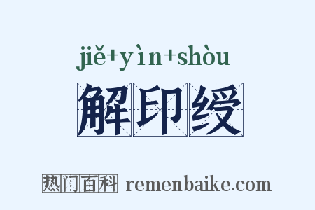 解印绶是什么意思的图片